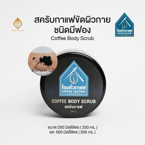 [โรงคั่วกาแฟ วังน้ำเขียว] สครับกาแฟขัดผิวกาย ชนิดมีฟอง Coffee Body Scrub 500 กรัม