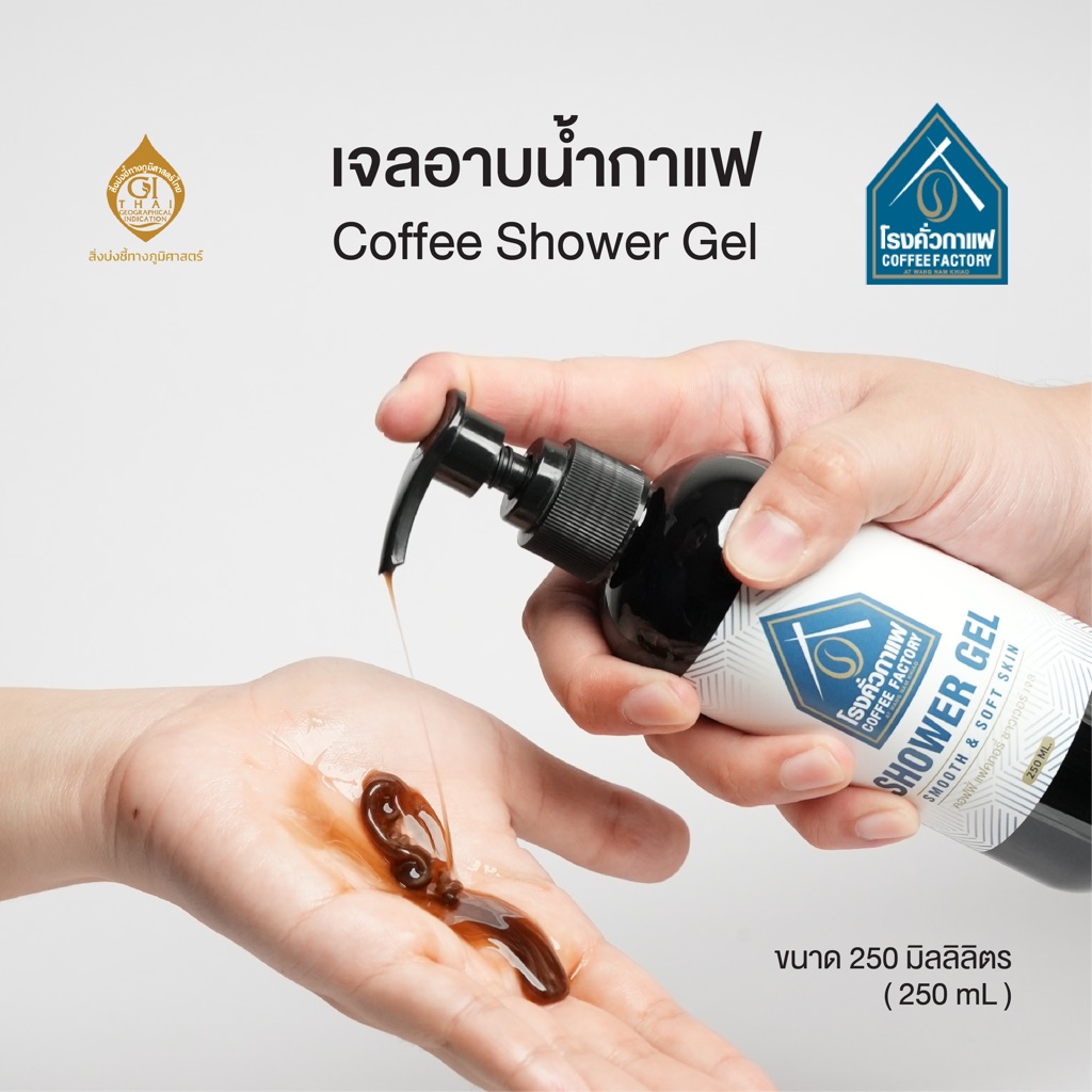 [โรงคั่วกาแฟ วังน้ำเขียว] เจลอาบน้ำกาแฟ ทำความสะอาด หอมผ่อนคลาย Coffee Shower Gel 250 ML