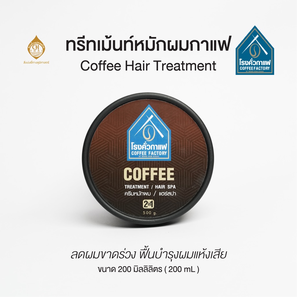 [โรงคั่วกาแฟ วังน้ำเขียว] ทรีทเม้นท์หมักผมกาแฟ ลดผมขาดร่วง ฟื้นบำรุงผมแห้งเสีย Coffee Hair Treatment 500 กรัม