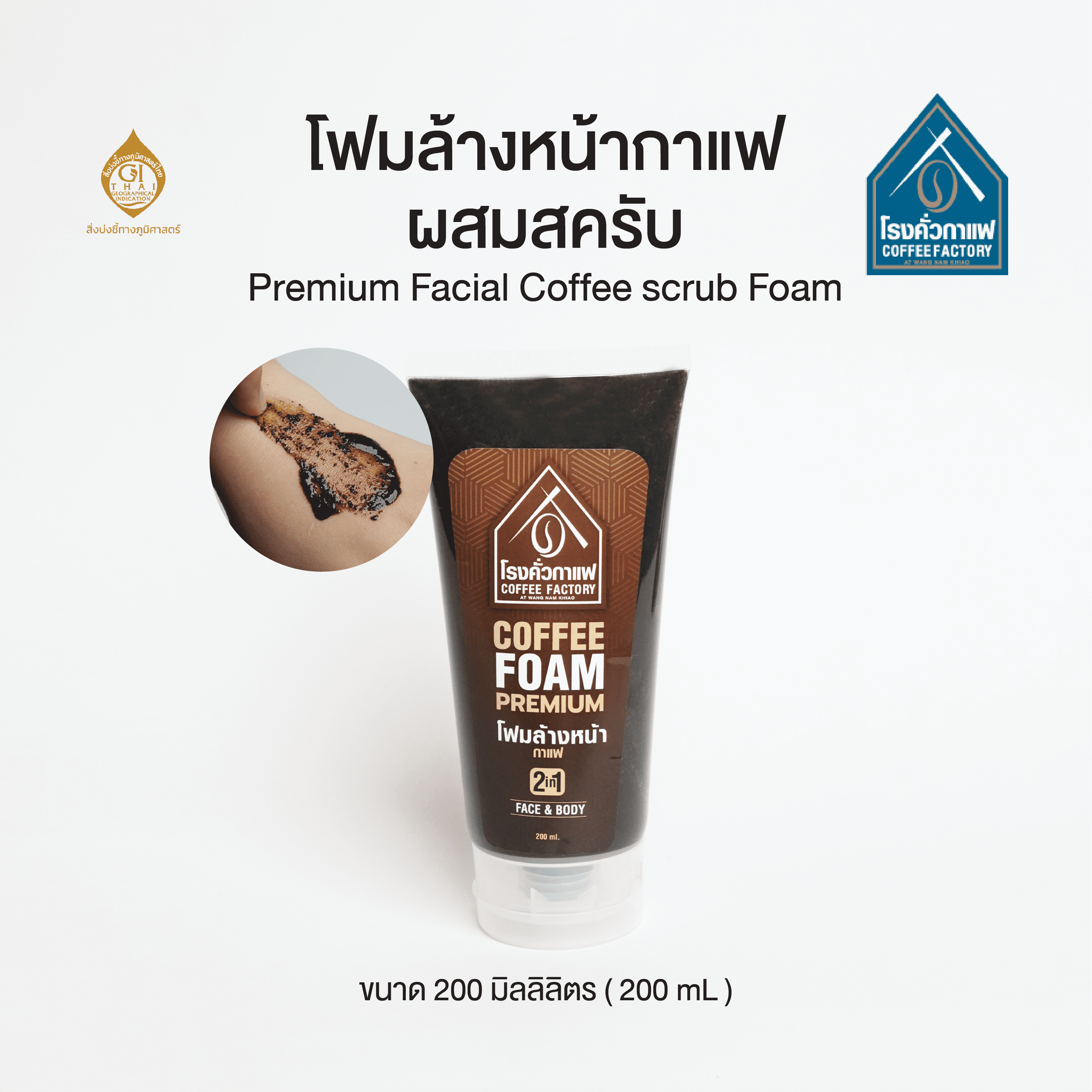 [โรงคั่วกาแฟ วังน้ำเขียว] โฟมล้างหน้ากาแฟผสมสครับ Premium Facial Coffee scrub Foam 200 ML